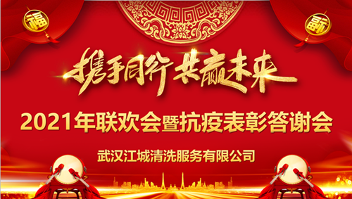 “攜手同行，共贏未來”江城清洗舉行2020抗疫表彰答謝會(huì)