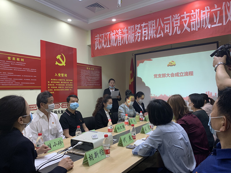 熱烈祝賀武漢江城清洗服務有限公司黨支部正式成立
