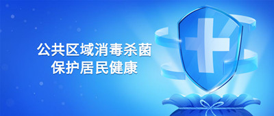 公共區(qū)域如何消殺，保護(hù)小區(qū)居民健康