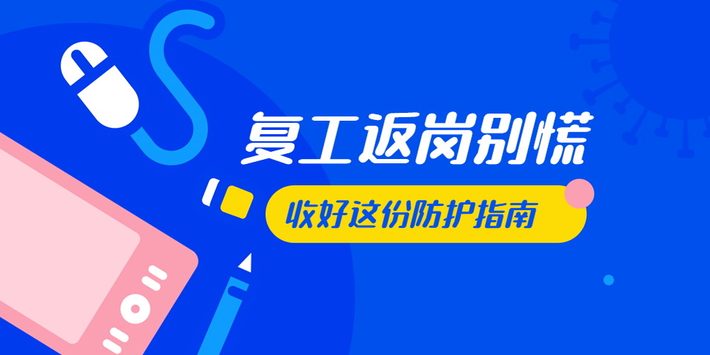 復(fù)工了，請給你的辦公場地消殺！