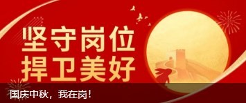 國(guó)慶中秋，我在崗！