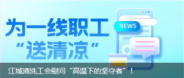 江城清洗工會慰問“高溫下的堅(jiān)守者”!