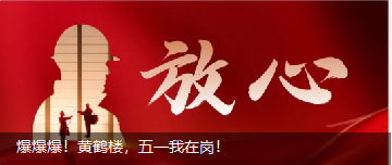 爆爆爆！黃鶴樓，五一我在崗！