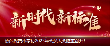 熱烈祝賀市家協(xié)2023年會(huì)員大會(huì)隆重召開(kāi)！
