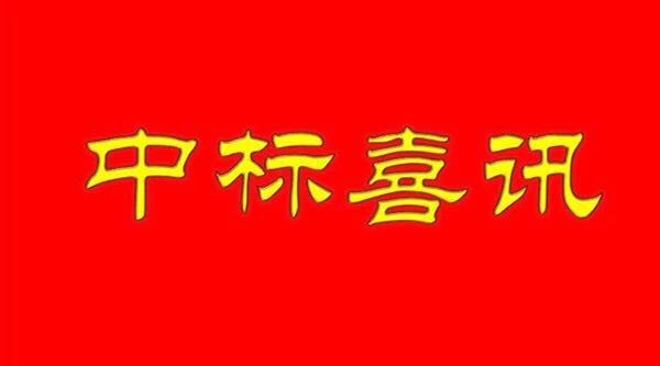 【中標喜訊】武漢江城清洗服務有限公司成功中標金地物業(yè)項目！